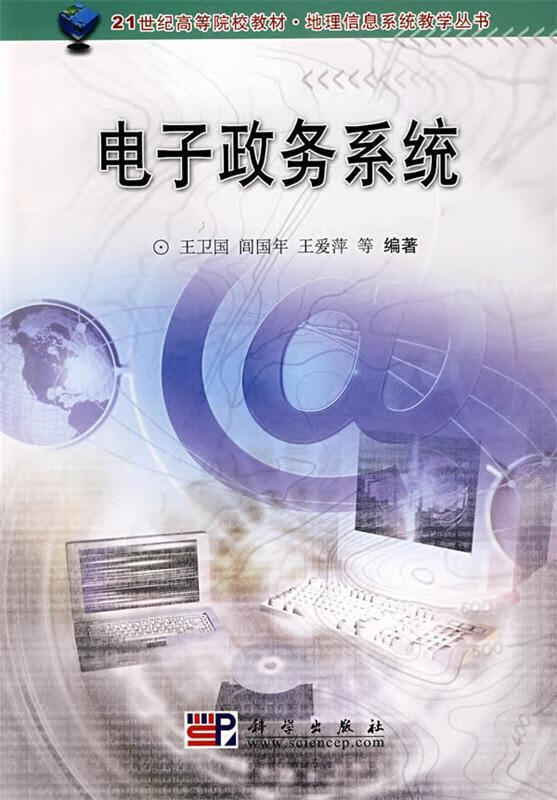电子政务系统 王卫国等编著 科学出版社