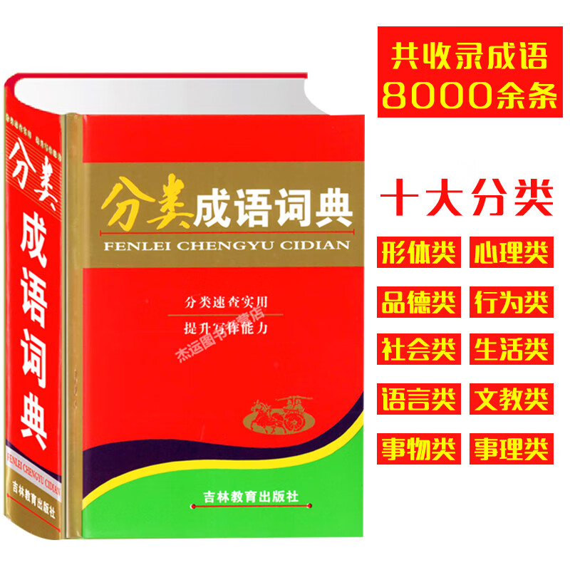 正版 分类成语词典 吉林教育出版社 分类速查实用 中小学生工具书新华字典成语辞典 造句 硬装本 
