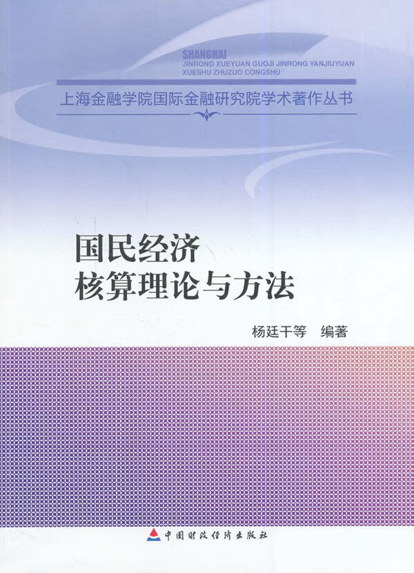 国民经济核算理论与方法【正版书籍】