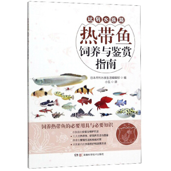 热带鱼饲养与鉴赏指南【正版图书】