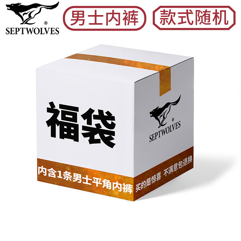 七匹狼男士平角内裤盲盒超值福袋【颜色款式随机发】 【1条装】盲盒 1条 M（80-105斤/腰围1.8-2.0尺）