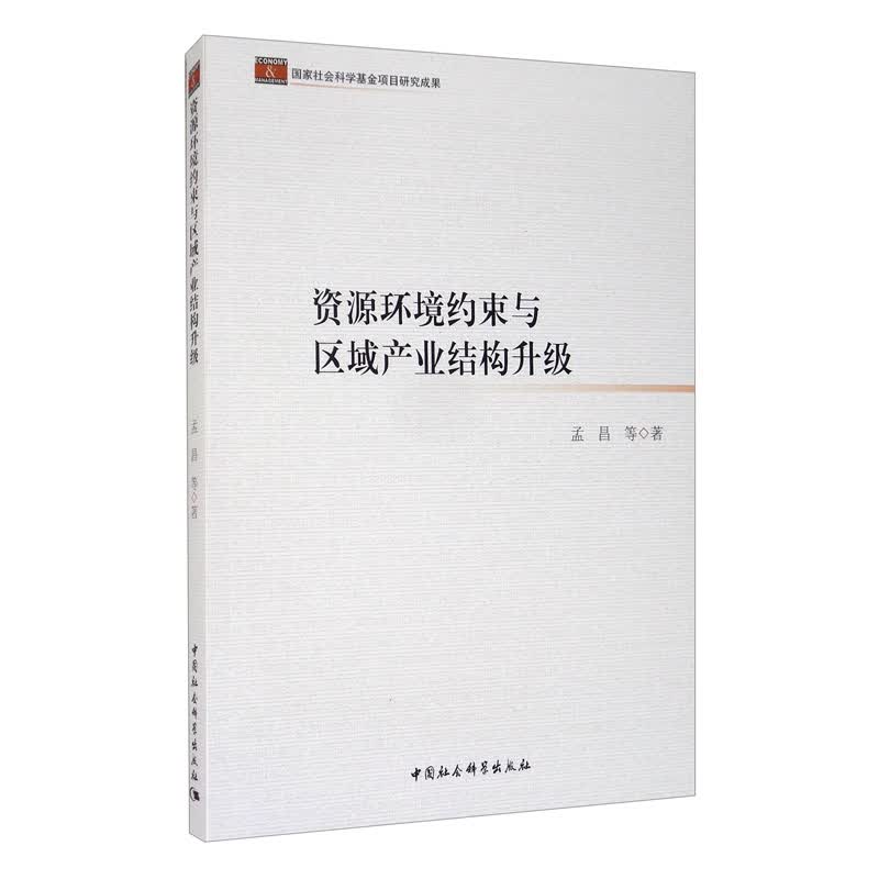 资源环境约束与区域产业结构升级