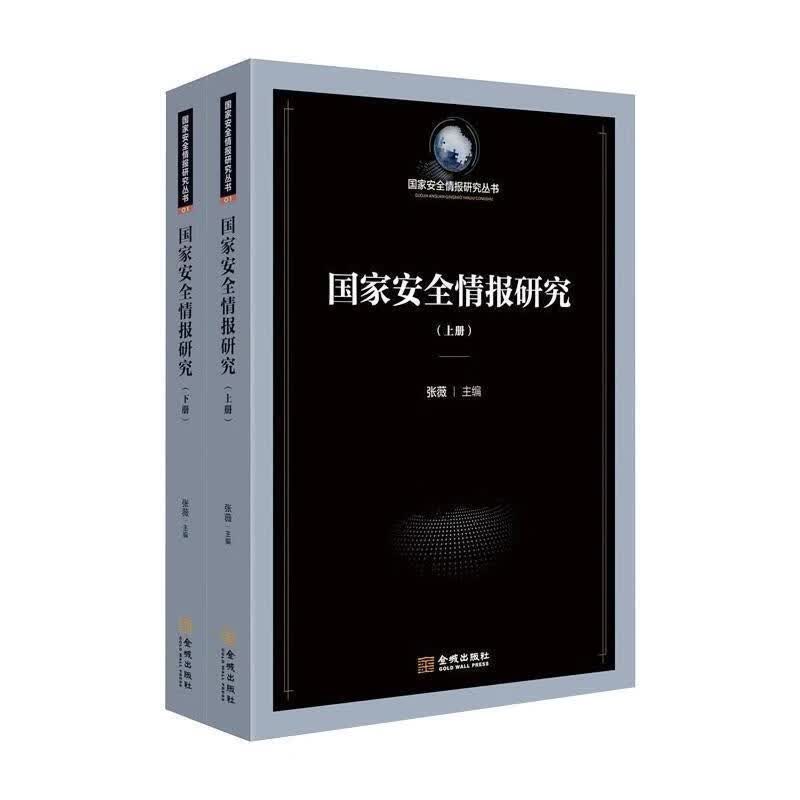 [正版图书] 安全情报研究 政治理论 作者 新华正版 金城出版社 作者 9787515520797