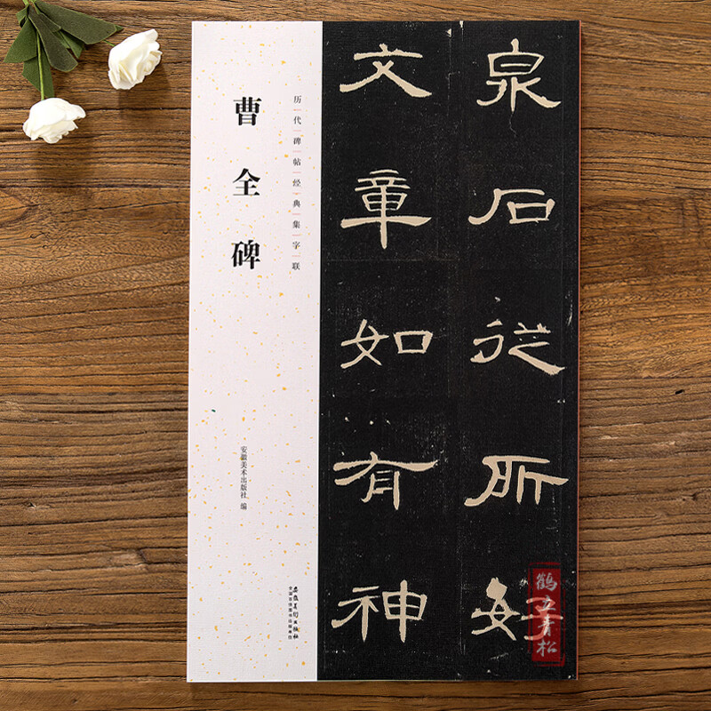 曹全碑历代碑帖集字联隶书毛笔字帖碑帖附简体旁注集字集古诗字帖临摹