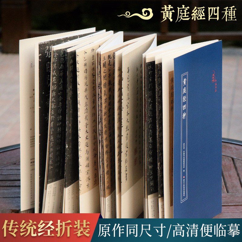 黄庭经四种 王羲之小楷黄庭经/唐人摹黄庭经/赵孟頫摹黄庭经/宋人摹黄庭经经折装原作原大高清注释原作坊浙江人民美术出版社图书籍