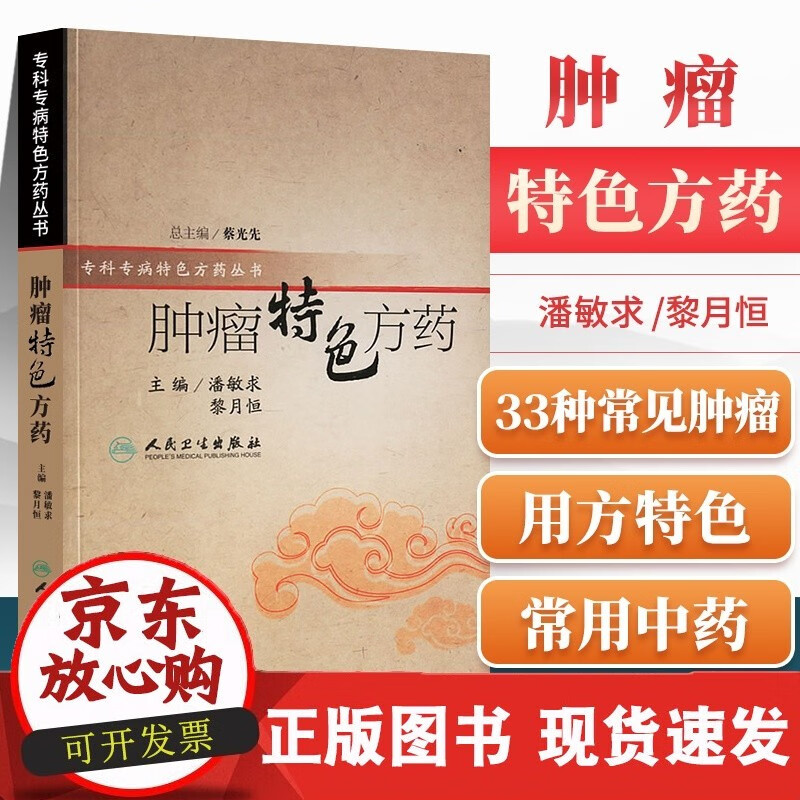 正版 肿瘤特色方药 特色方药系列 潘敏求 等 中医书籍33种现代临床常见肿瘤病的用方特色和常用中药 人民卫生出版社正版