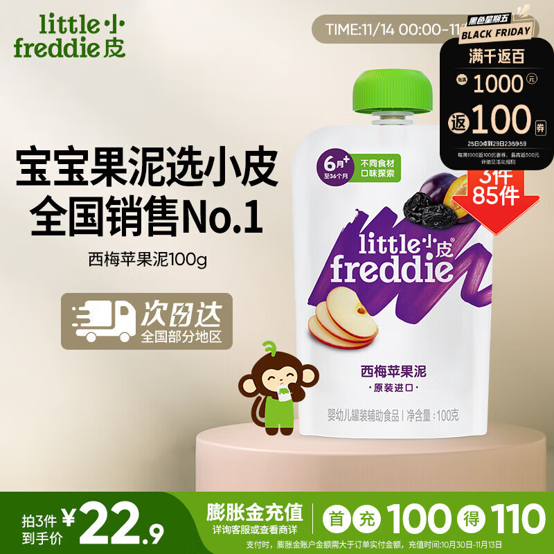 little freddie小皮欧洲原装进口西梅苹果泥100g/袋 6月+婴儿辅食宝宝西梅泥