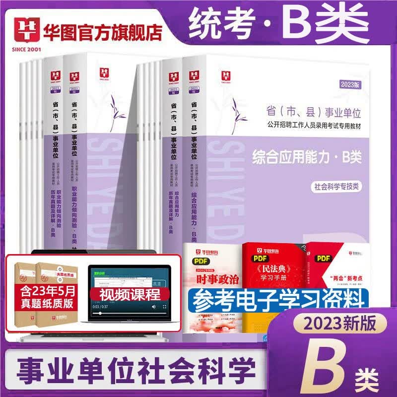 社会科学专技类B类】华图2023事业编单位b类考试用书综合应用能力职业能力测验行测联考历年真题试卷教材试题库 综合+职业 教材真题卷4本 广西安徽省甘肃省内蒙古四川省湖北省宁夏贵州省陕西省