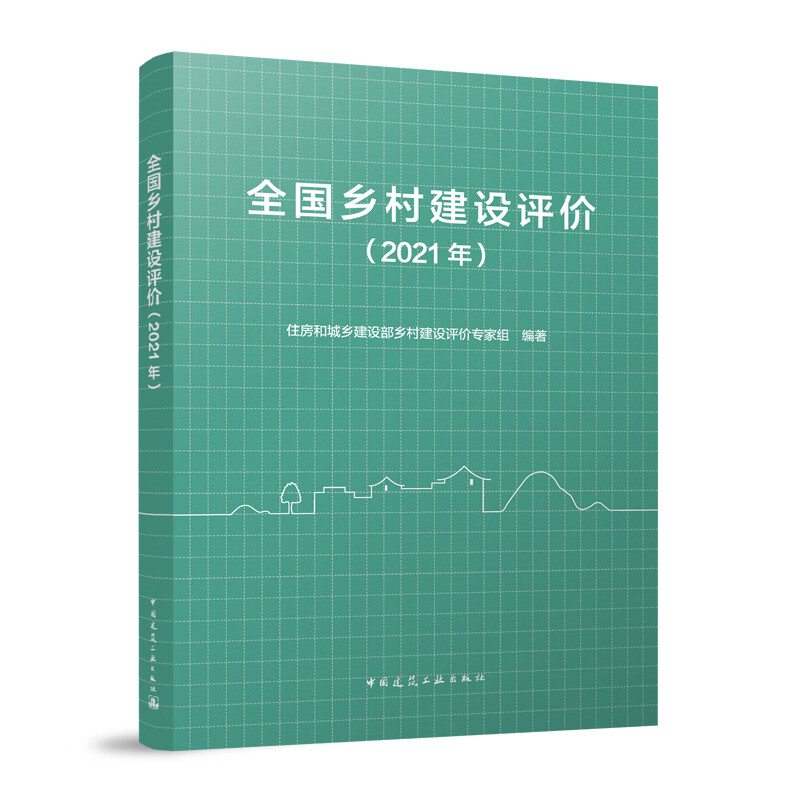 【建工社直发】全国乡村建设评价（2021年）