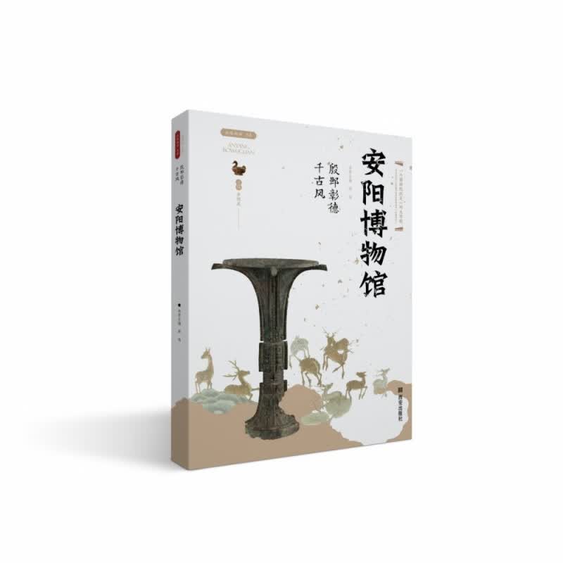 殷邺彰德千古风——安阳博物馆