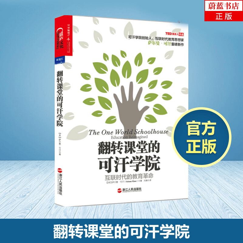 翻转课堂的可汗学院 萨尔曼可汗著 互联时代的教育革命 中国教师报2014年度影响教师的100本书 互联网教育书籍 湛庐