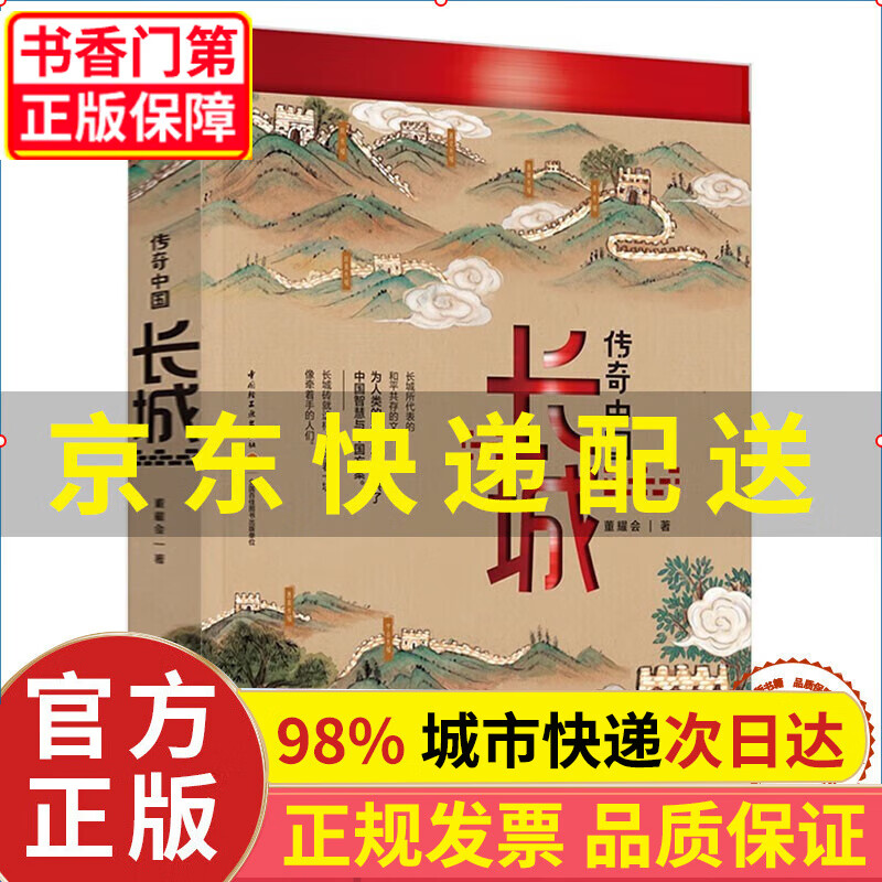 传奇中国：长城 正版