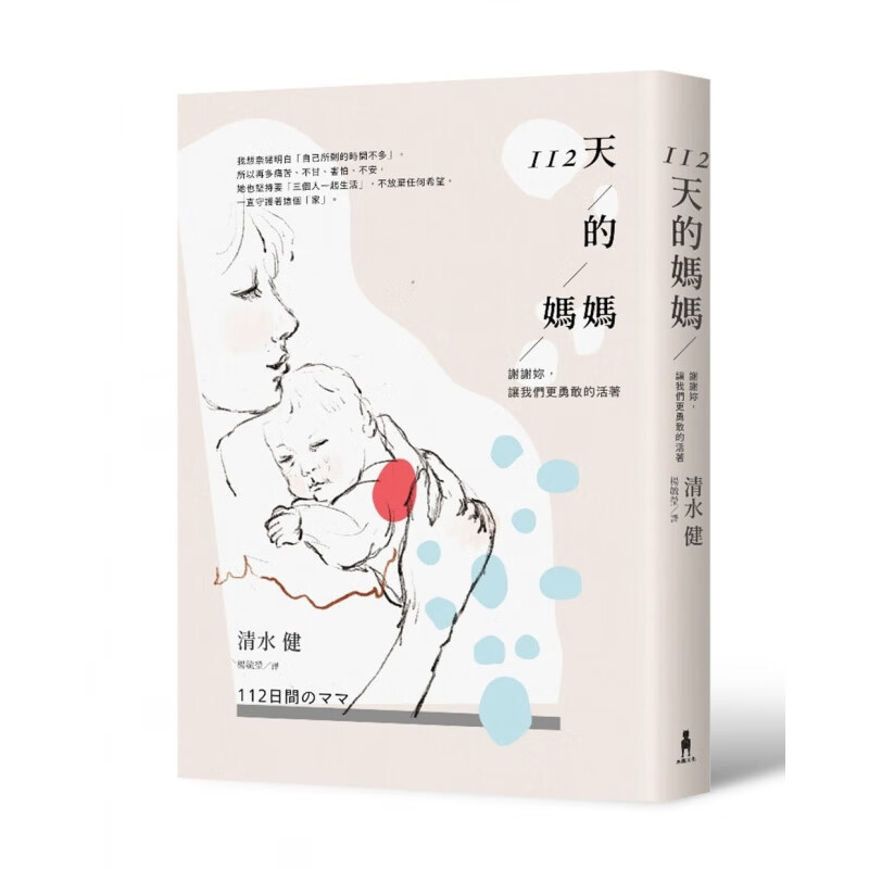 预售 清水 健112天的妈妈谢谢妳 让我们更勇敢的活着木马文化