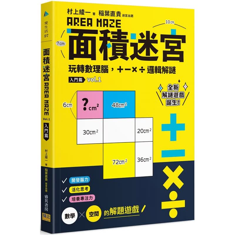 预订台版 面积迷宫Vol.1入门篇 全新谜解游戏激发思考力 全年龄的脑部思考训练加强逻辑【下架】