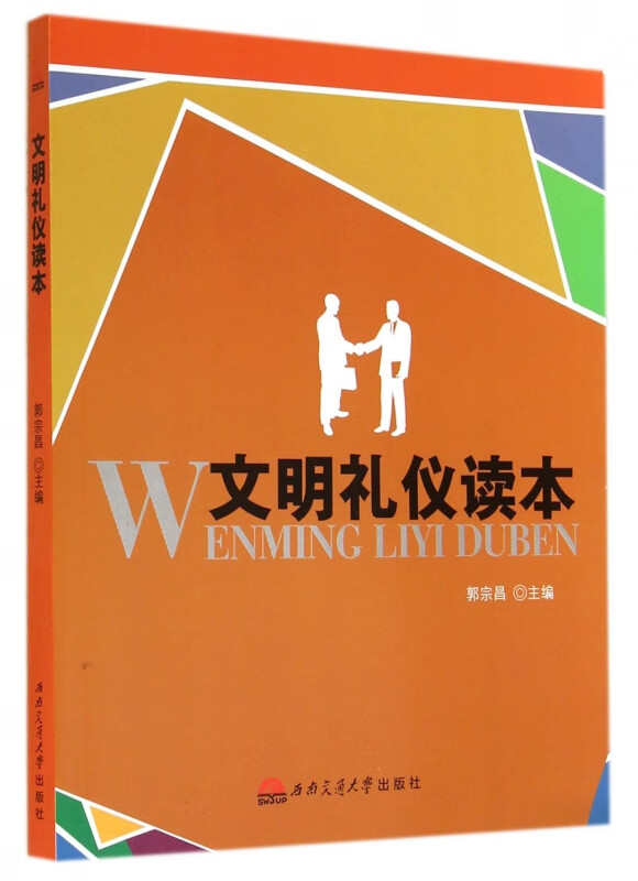 文明礼仪读本