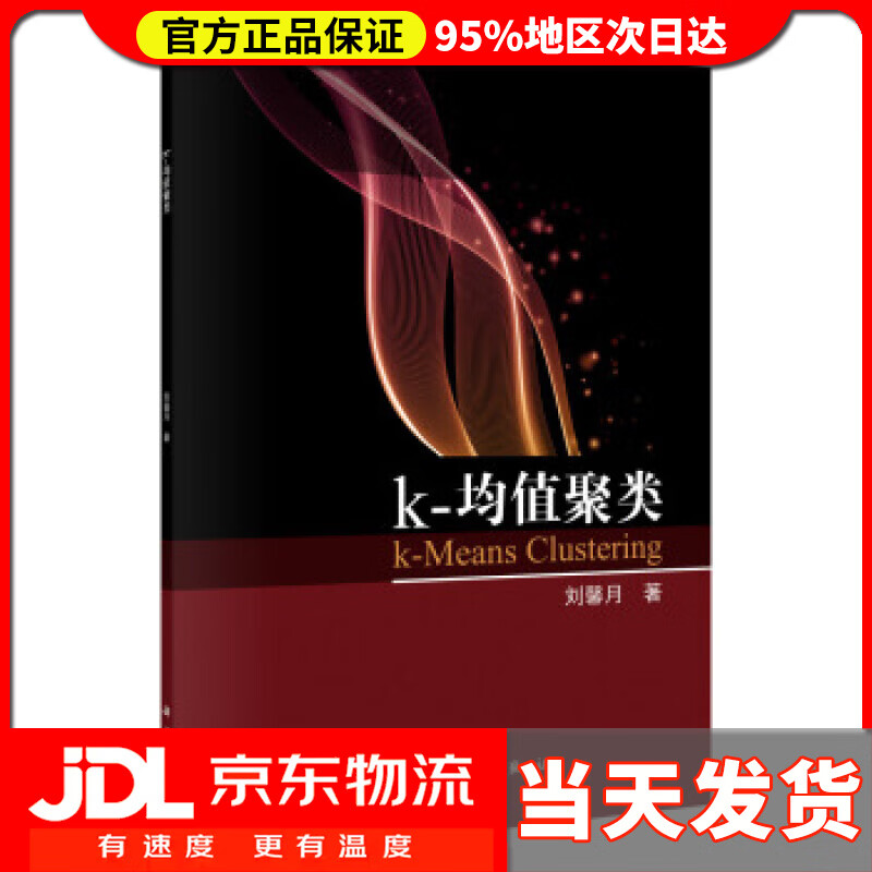 【送货上门】k-均值聚类 刘馨月 著