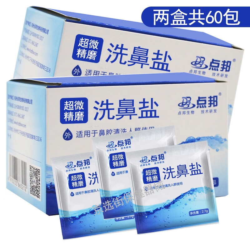 点邦 医用洗鼻盐包深海无碘氯化钠成人儿童鼻腔清洗生理性鼻炎海盐水 洗鼻盐两盒60包