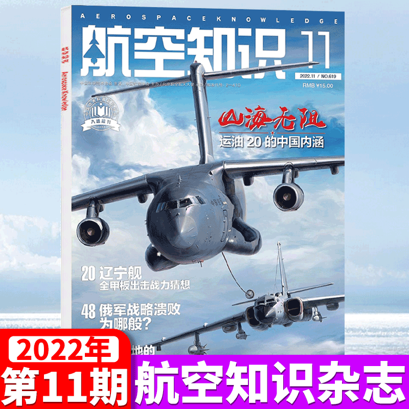 航空知识杂志 2022年11月 山海无阻