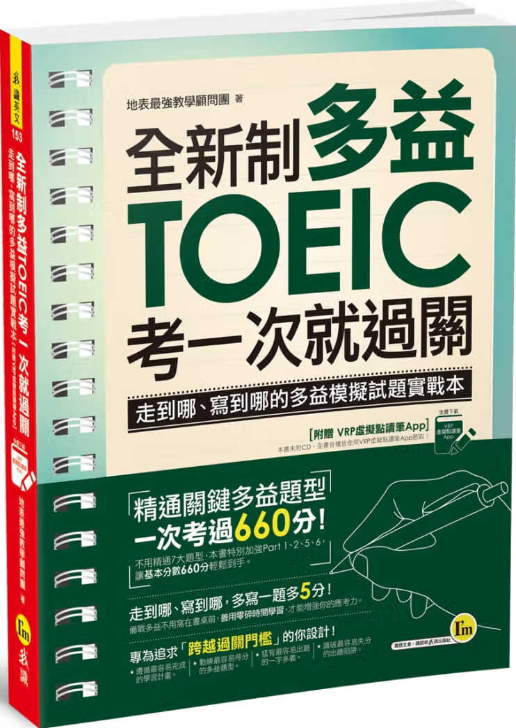 预售 原版进口书 地表强教学顾问团制多益TOEIC考一次就过关：走到哪、写到哪的多益模拟试