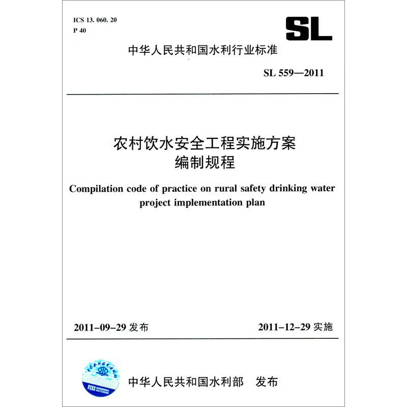 农村饮水安全工程实施方案编制规程 SL 559-2011（中华人民共和国水利行业标准）