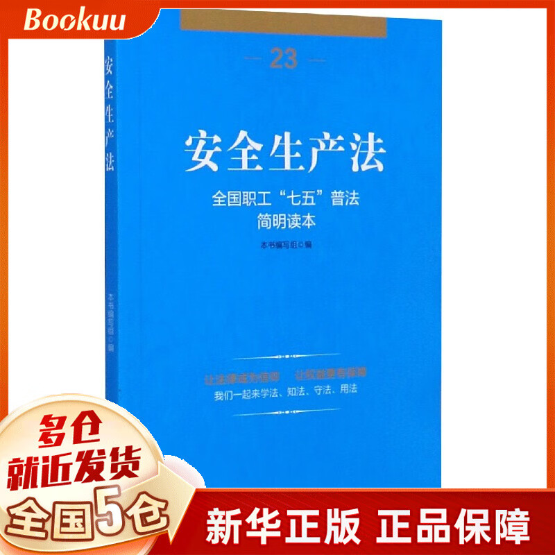 安全生产法(全国职工七五普法简明读本)