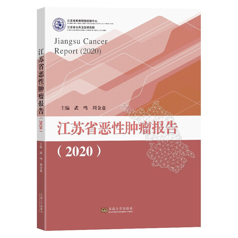 江苏省恶性肿瘤报告（2020）