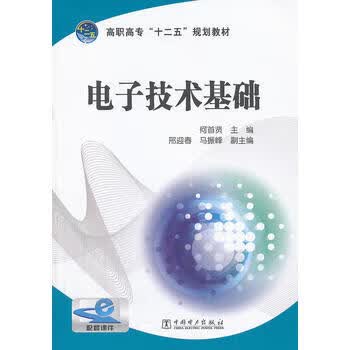 高职高专“十二五”规划教材 电子技术基础 何首贤，邢迎春，马振峰 主编