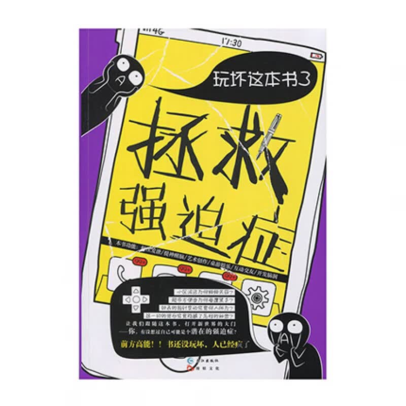 玩坏这本书3 拯救强迫症长江出版社嗨迪新华书店正版图书