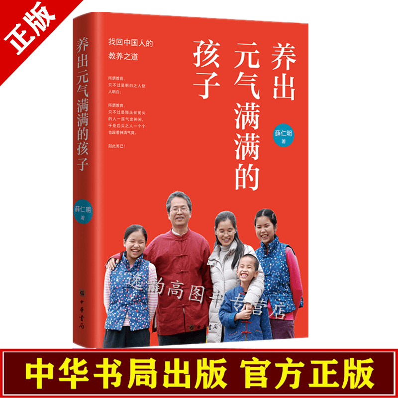 养出元气满满的孩子 薛仁明谈家庭教育新书体悟中国文化对认识底蕴的养成简单明了中华书出版