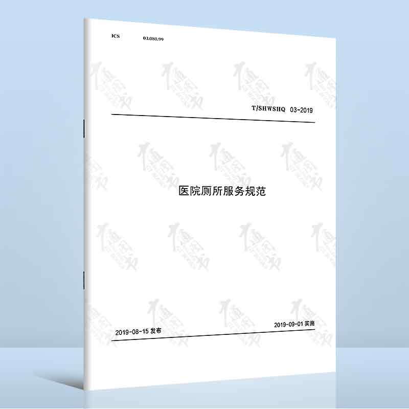 T/SHWSHQ 03-2019医院厕所服务规范