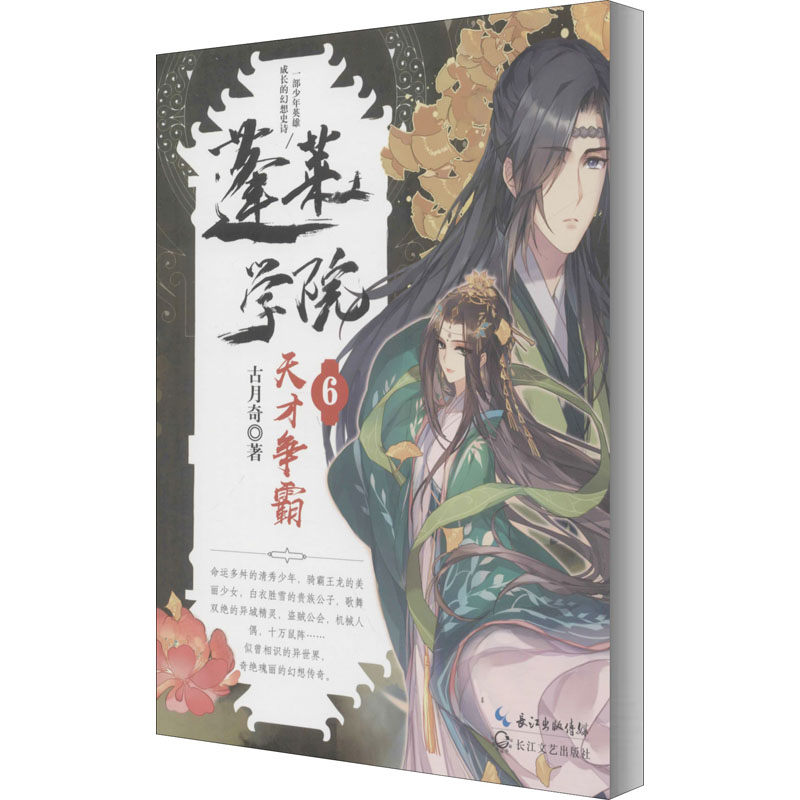 蓬莱学院 6 天才争霸