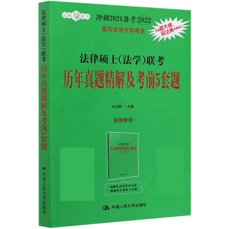 法律硕士<法学>联考历年真题精解及考前5套题(冲刺2021备考2022)/法硕绿皮书