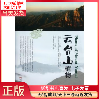 【正版包邮】 云台山植物 图书/科学与自然/生物科学 全新正版