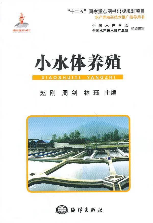 小水体养殖 赵刚 农业/林业 9787502788131