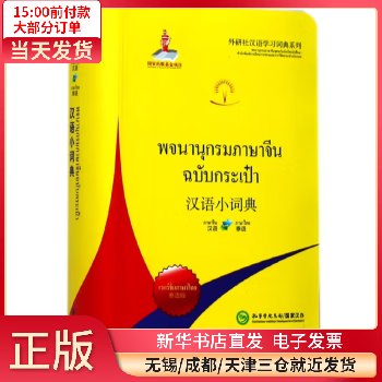 汉语小词典(汉语泰语泰语版)/外研社汉语学词典列 图书/字典词典/工具书/汉语字典 全新正版