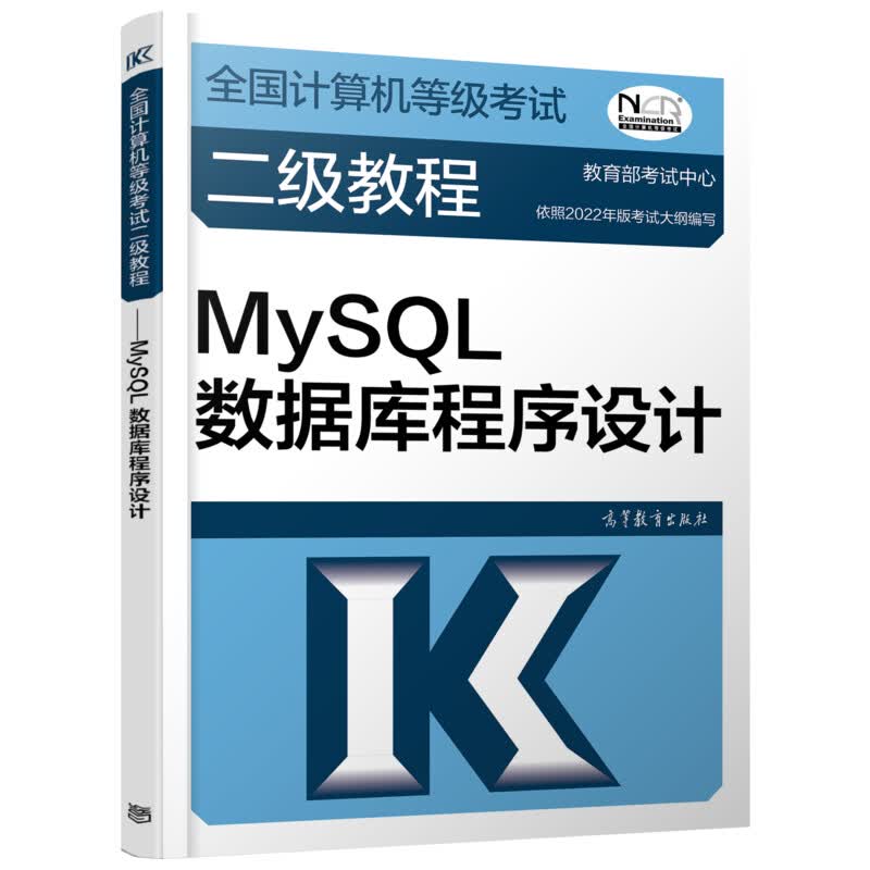 全国计算机等级考试二级教程 MySQL数据库程序设计