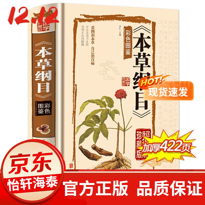【全彩图解】本草纲目 正版 李时珍原著 全套大全图解中药书籍大全 全注全译医书籍中草药彩色全图鉴中医中医学基础入本草纲目原版全书 中草药材大全黄帝内经中医书籍 畅销书