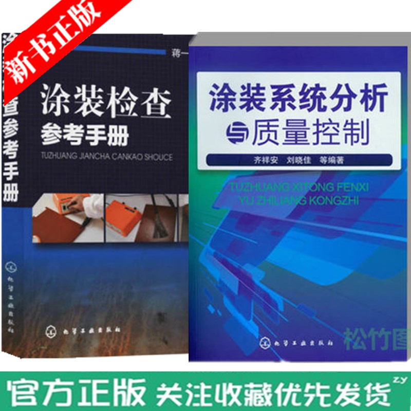 涂装系统分析与质量控制 +涂装检查参考手册 涂装现场检查 涂料涂装工艺设计 缺陷分析管理方法书籍