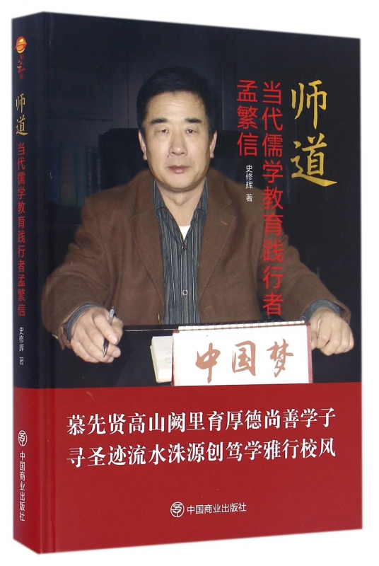 师道(当代儒学教育践行者孟繁信)(精)