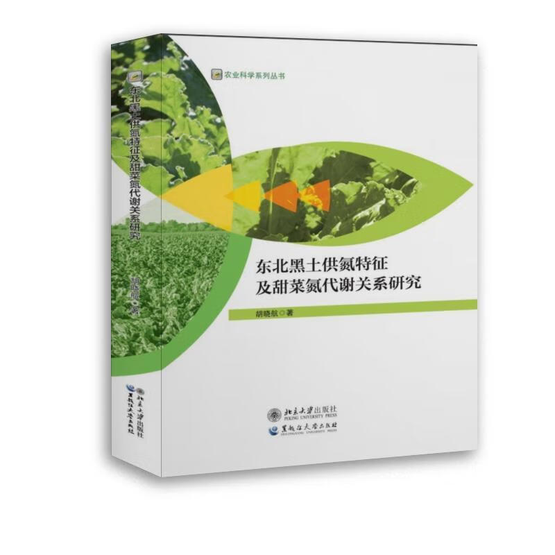 东北黑土供氮特征及甜菜氮代谢关系研究胡晓航大学出版社