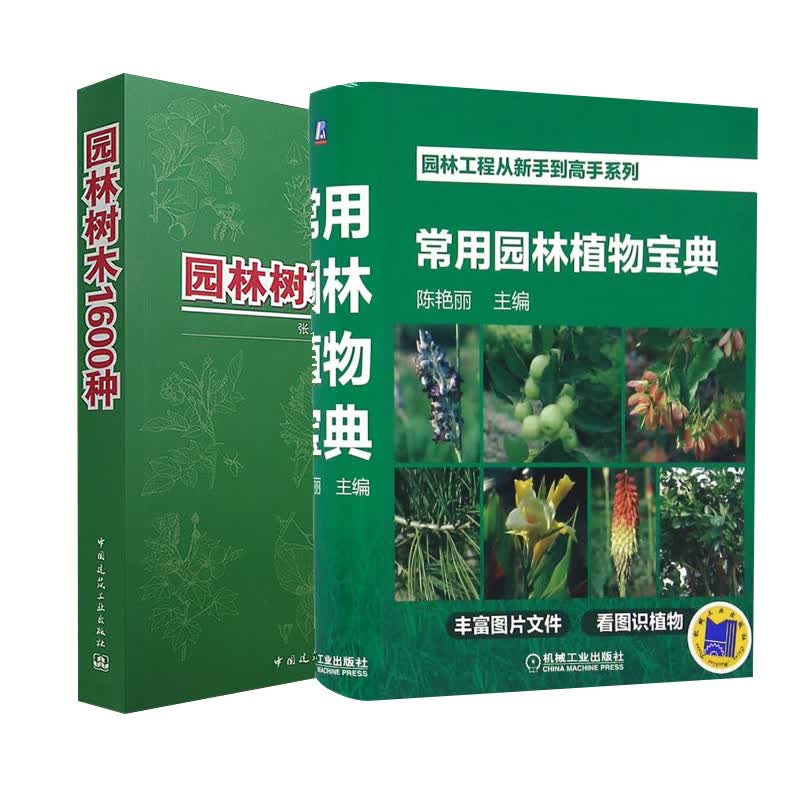 常用园林植物宝典+园林树木1600种 园林绿化植物苗木使用感如何?