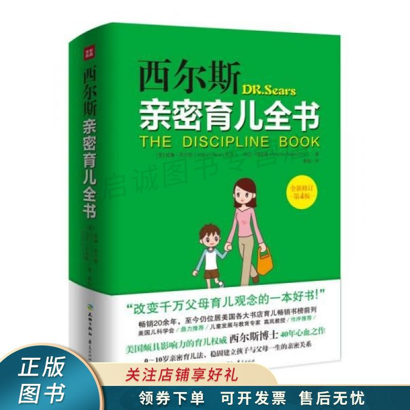 西尔斯亲密育儿全书