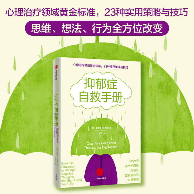 抑郁症自救手册 莫妮克·汤普森 心理治疗领域黄金标准 23种实用策略与技巧排解抑郁症