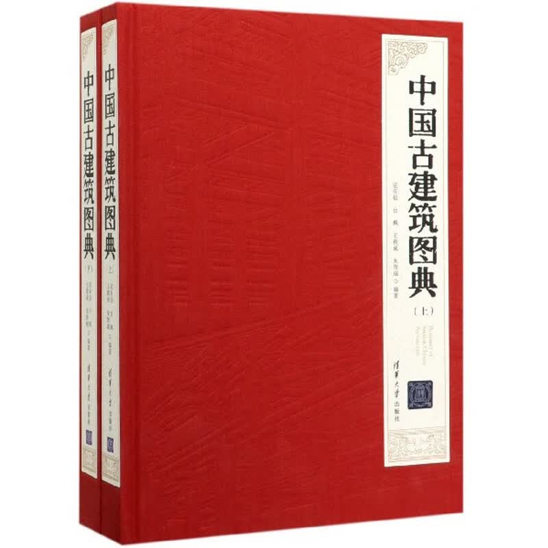 中国古建筑图典（套装上下册）