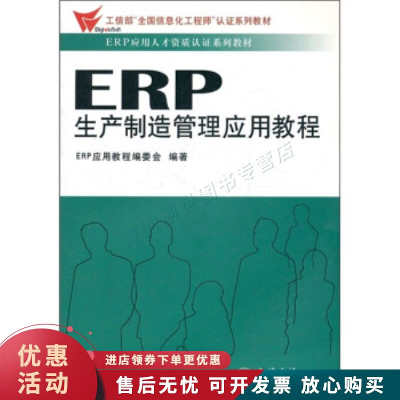 ERP生产制造管理应用教程【正版图书，放心购买】