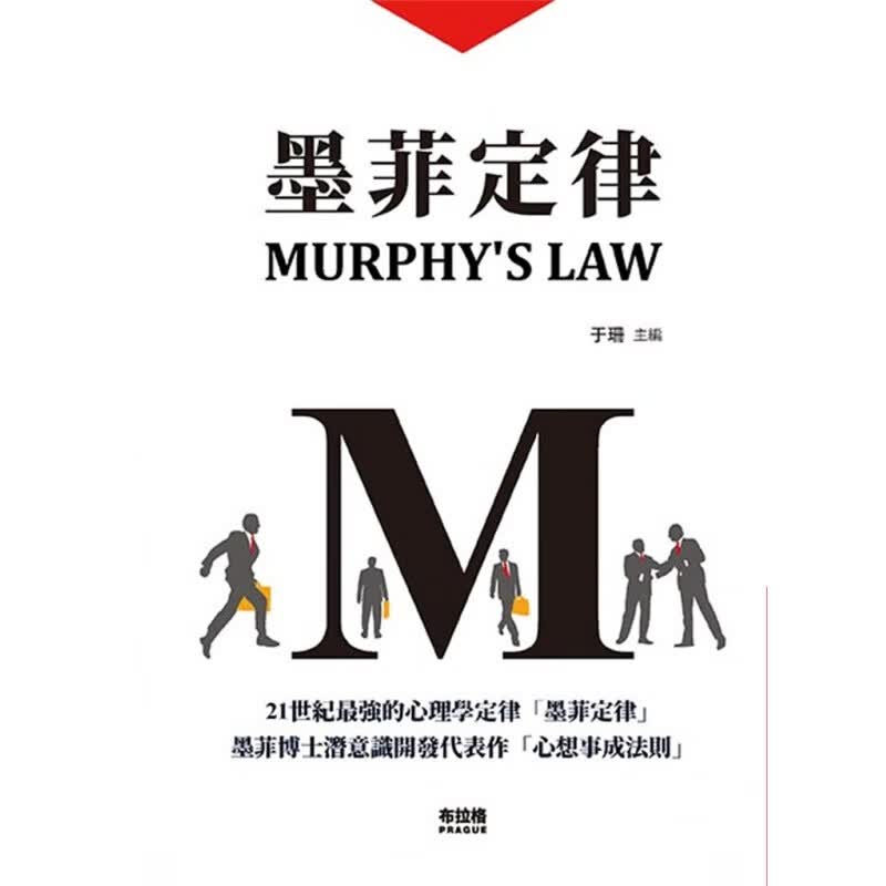 现货 墨菲定律 20 于珊 布拉格文创社 进口原版