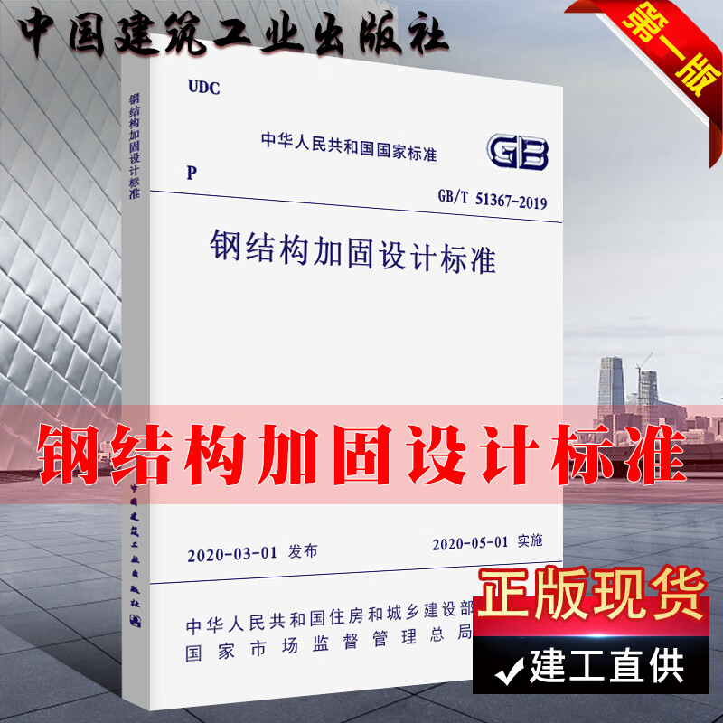 正版钢结构加固设计标准GB/T51367-2019 钢结构设计规范标准 中国建筑工业出版社钢结构规范
