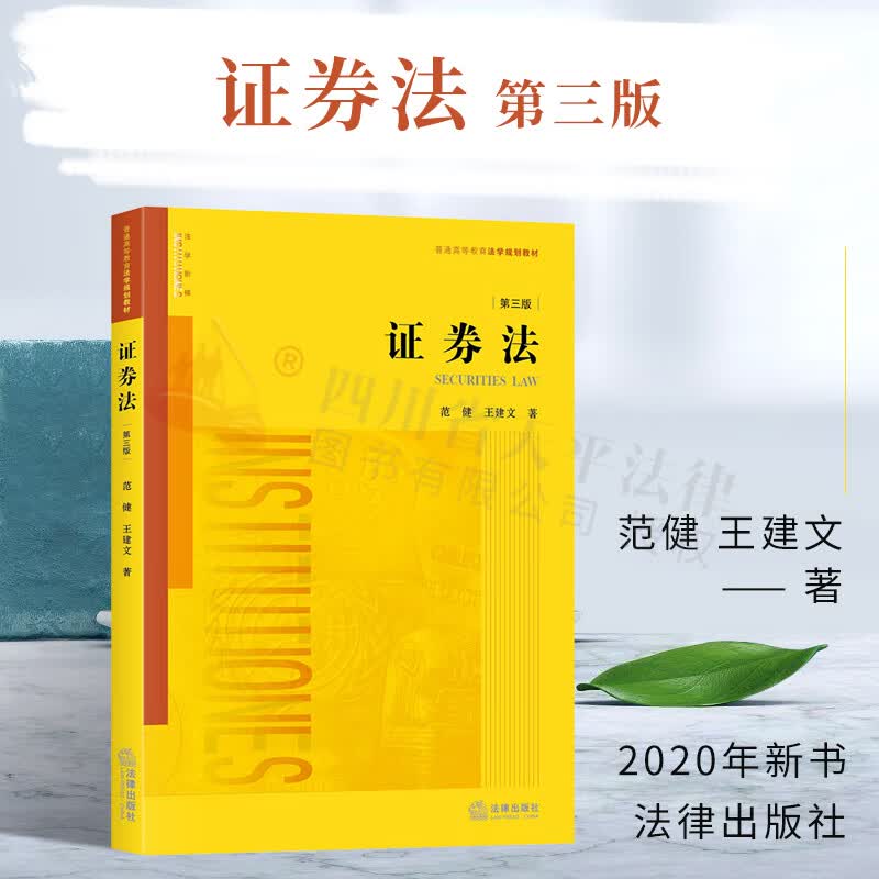 证券法（第三版）|范健，王建文 著|法律出版社|9787519743871