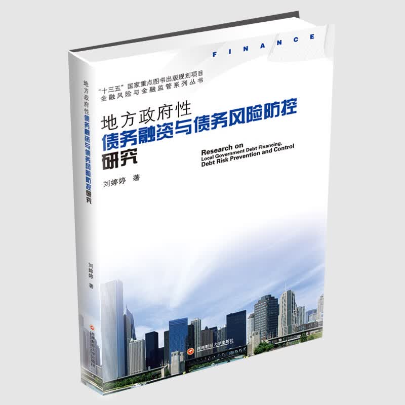 地方政府性债务融资与债务风险防控研究
