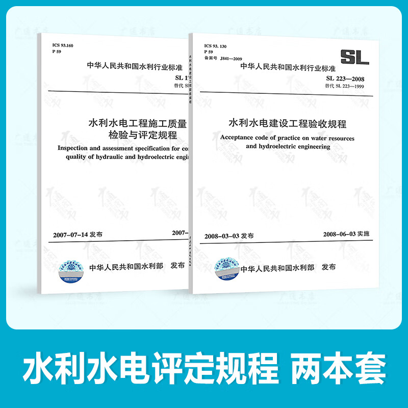 SL176-2007水利水电工程施工质量检验与评定规程+SL223-2008水利水电建设工程验收规程 2本套